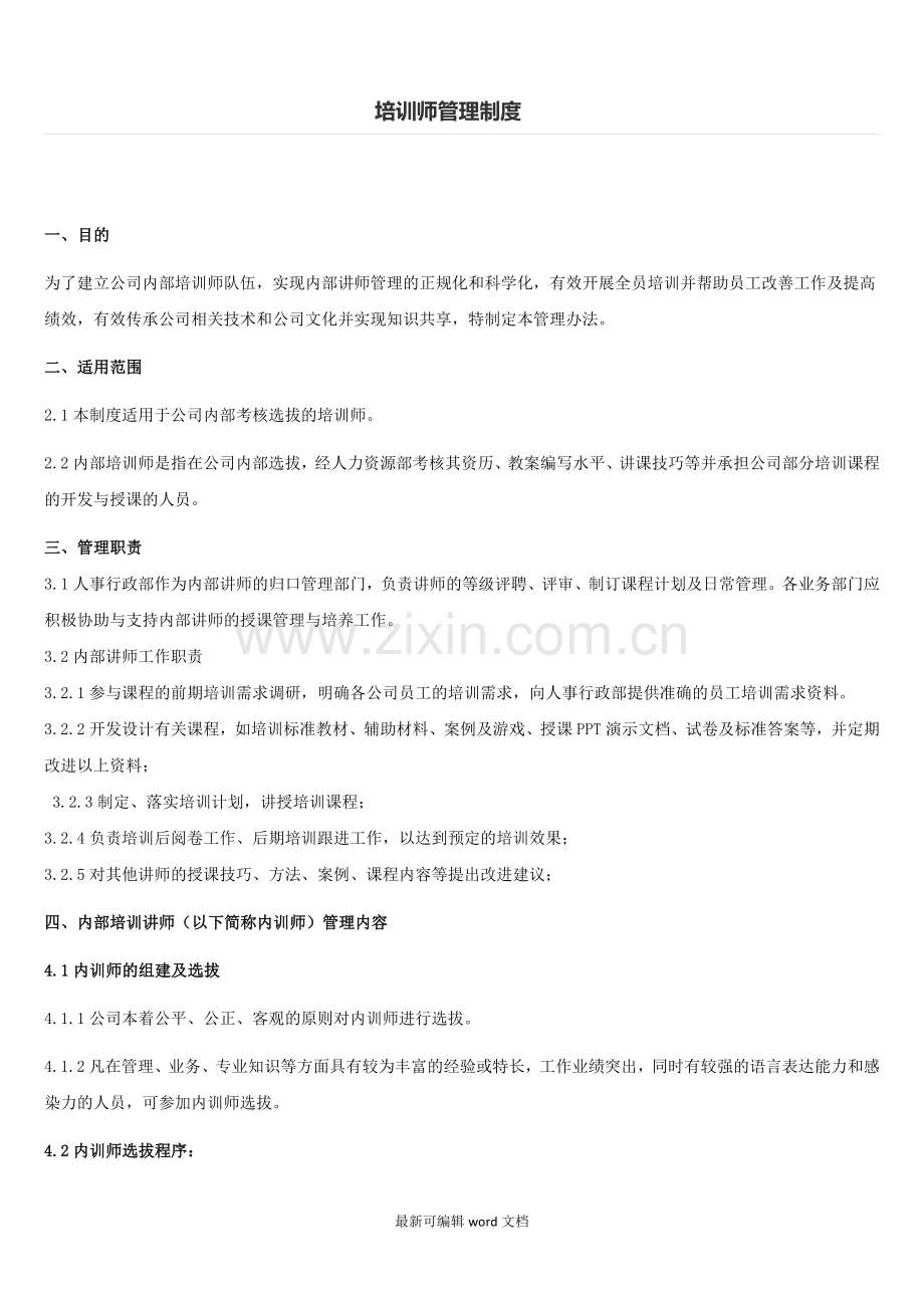 企业内训师管理制度.doc_第1页