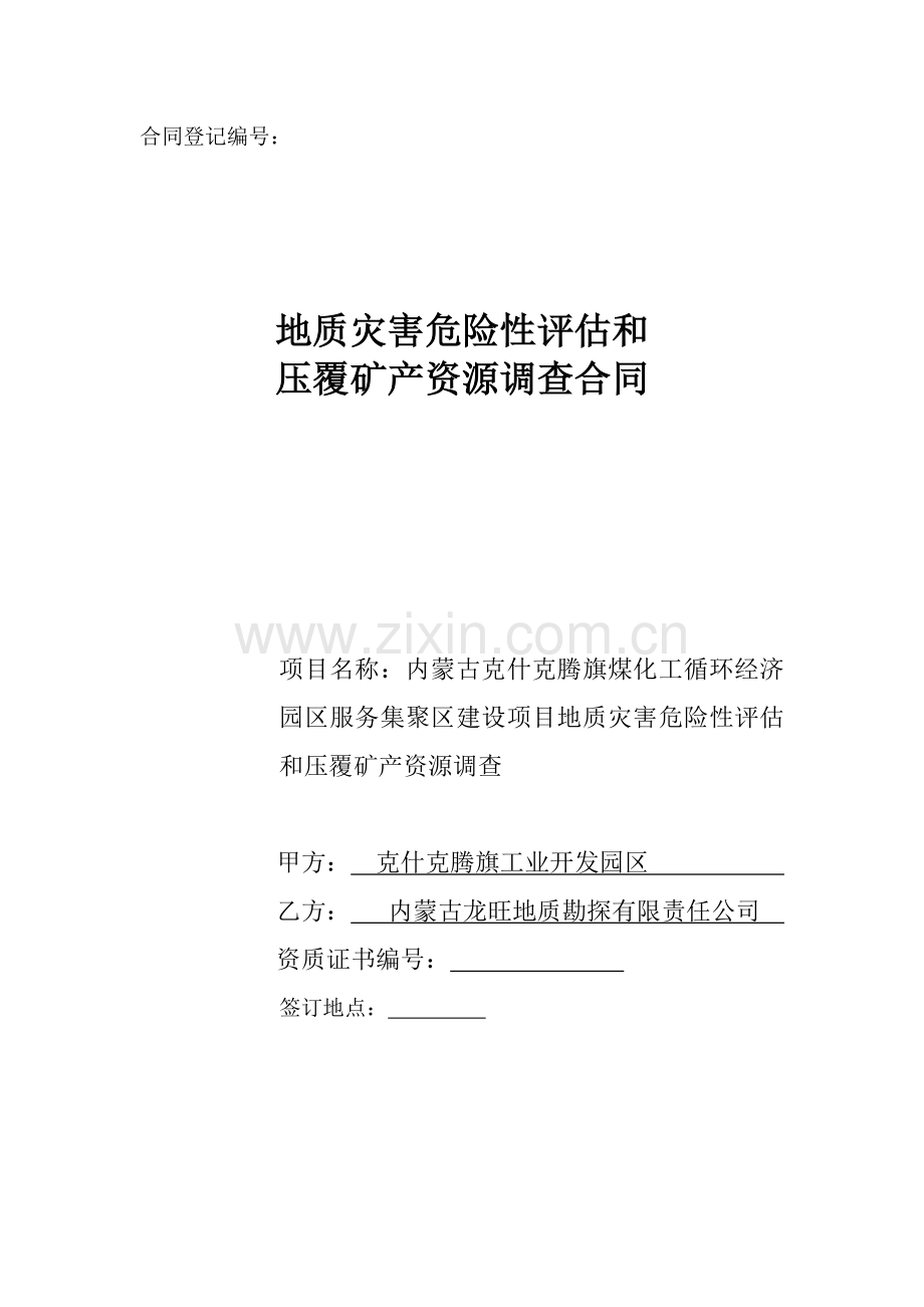 地质灾害危险性评估和压覆矿产资源调查合同.doc_第1页