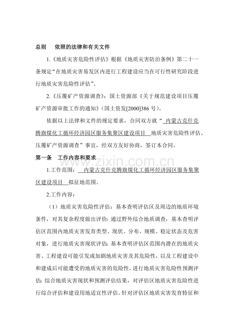 地质灾害危险性评估和压覆矿产资源调查合同.doc_第2页