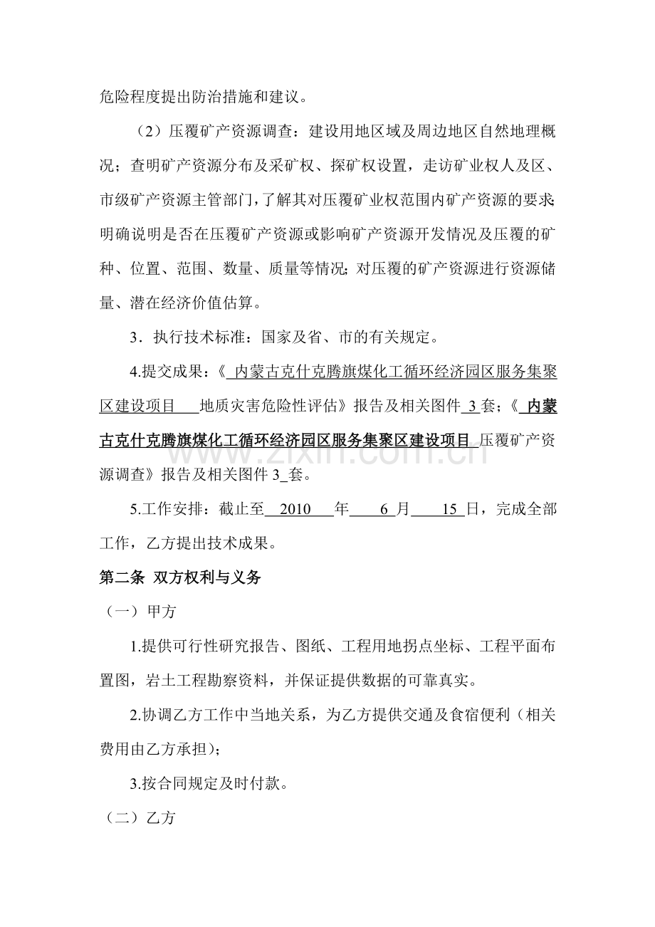 地质灾害危险性评估和压覆矿产资源调查合同.doc_第3页