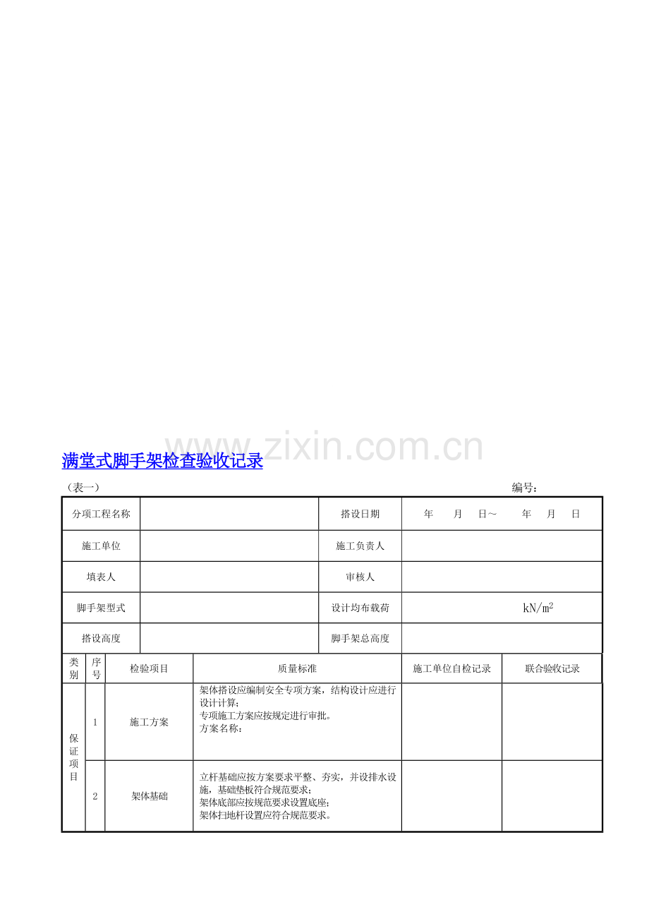 满堂式脚手架验收记录.doc_第1页