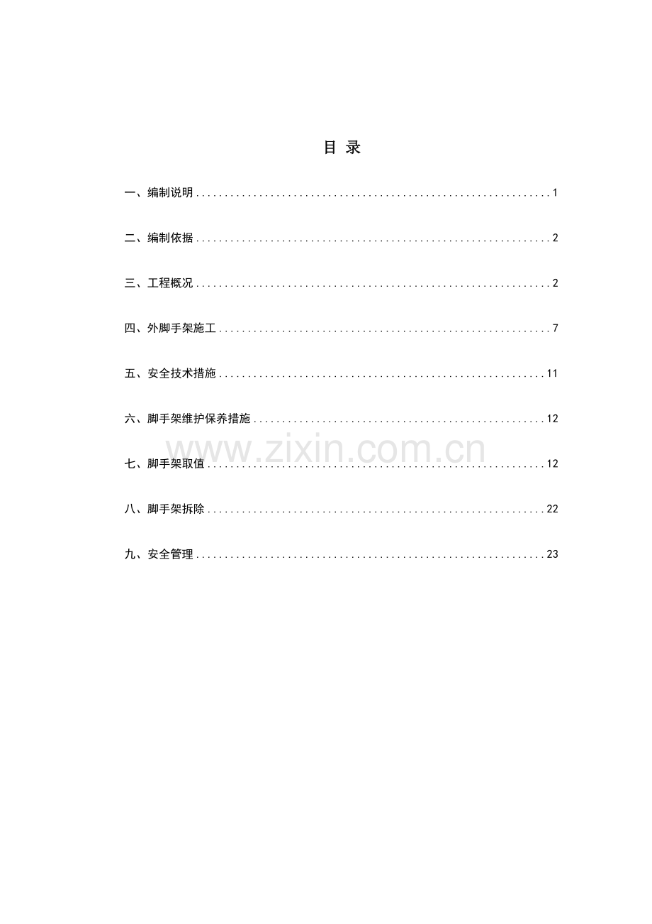 幕墙外脚手架方案.doc_第2页