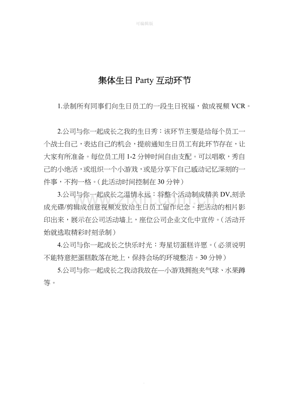 员工集体生日会策划方案2017-11.doc_第3页