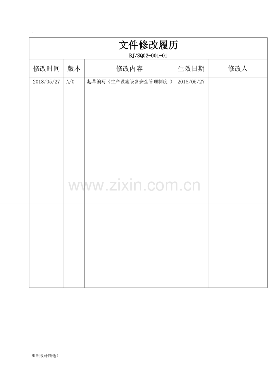 生产设施设备安全管理制度整理版.doc_第2页