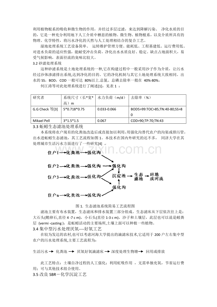 农村生活污水处理技术探讨.doc_第2页