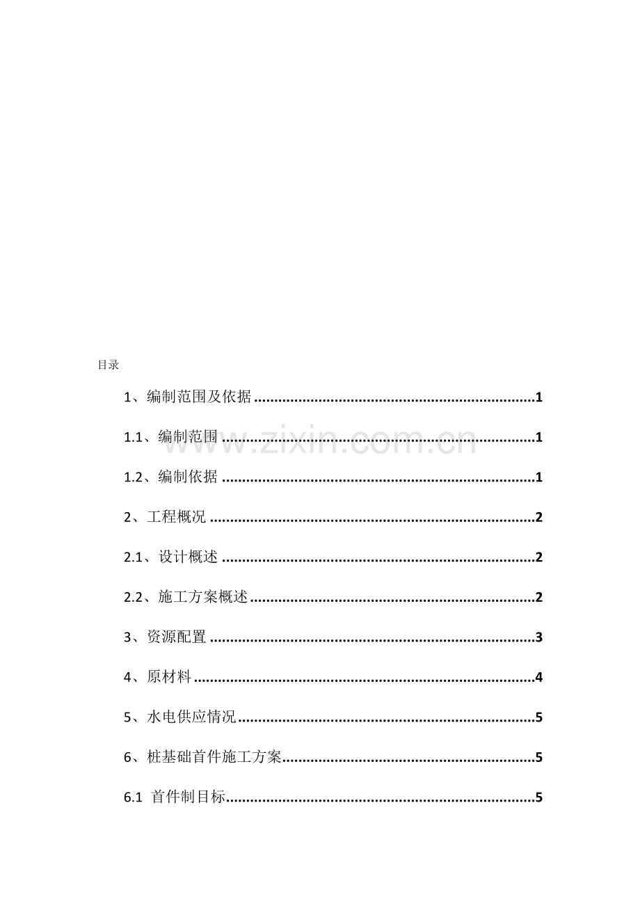 桩基础首件施工方案.doc_第1页