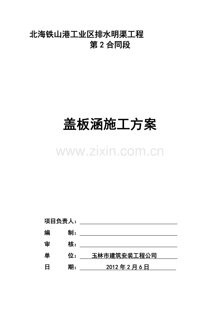 盖板涵施工方案.doc_第1页