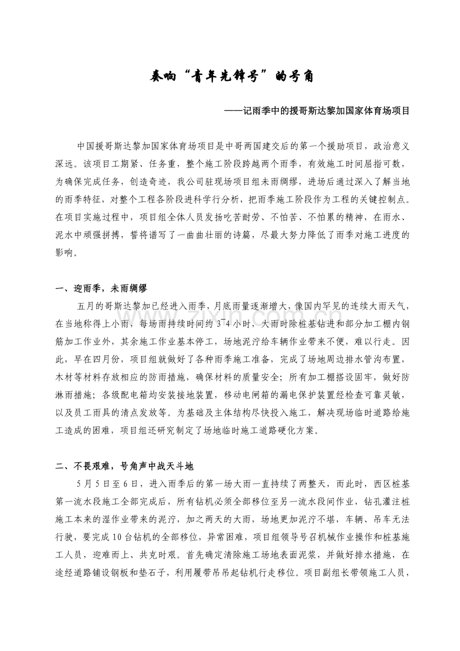 哥斯达黎加国家体育场项目纪实报道(修改定稿).doc_第1页