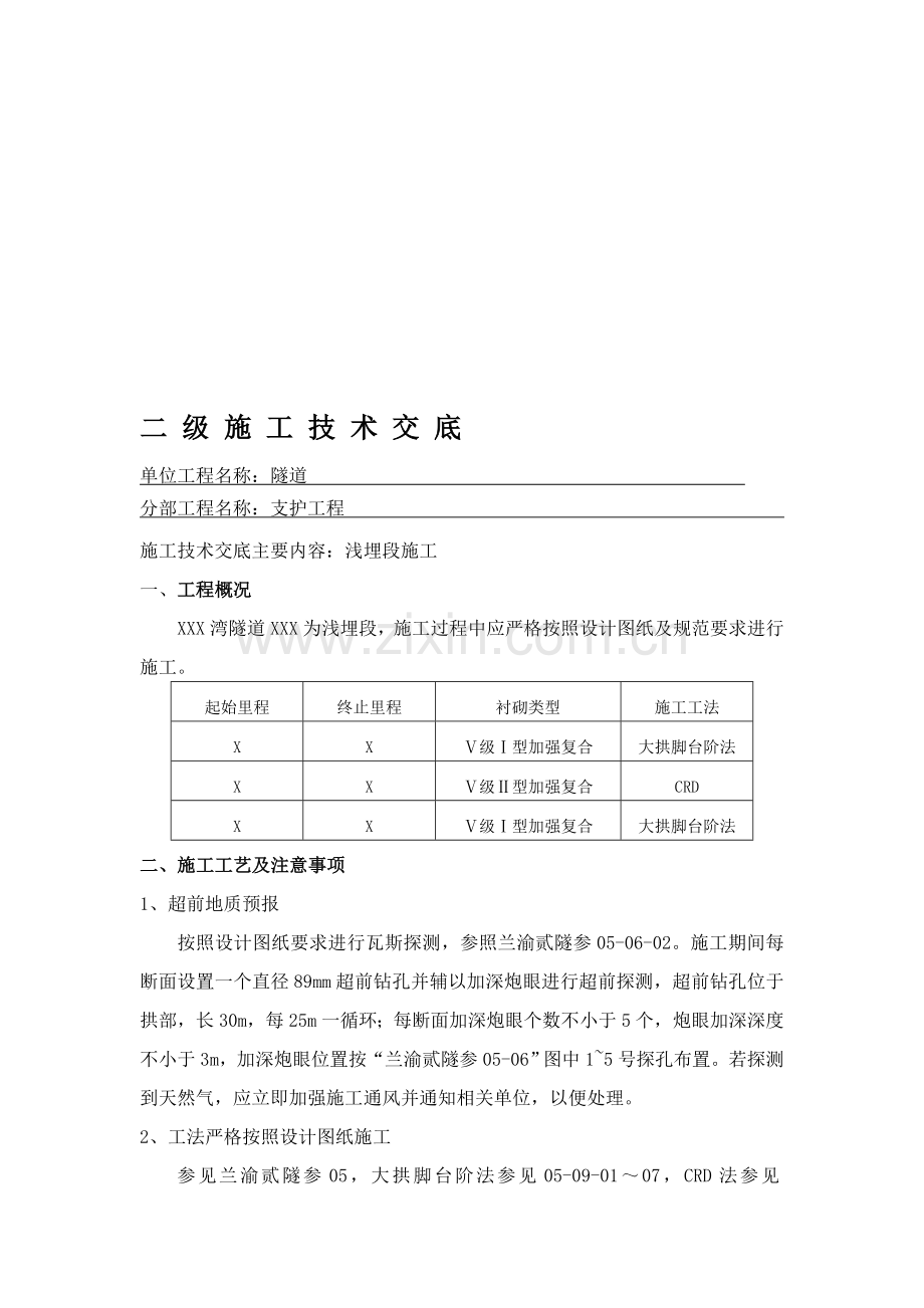 隧道施工浅埋段技术交底.doc_第1页