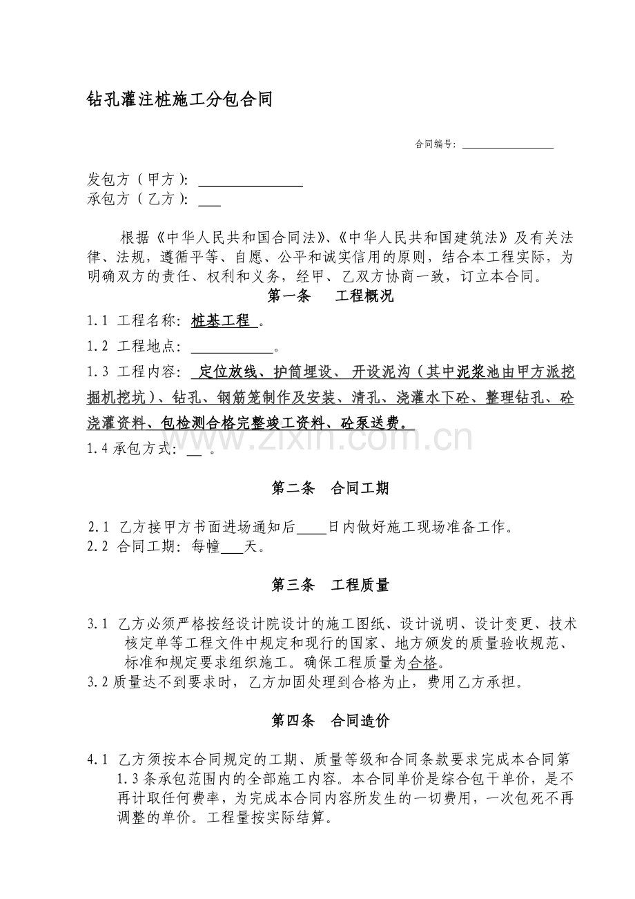 钻孔桩施工合修改.doc_第1页