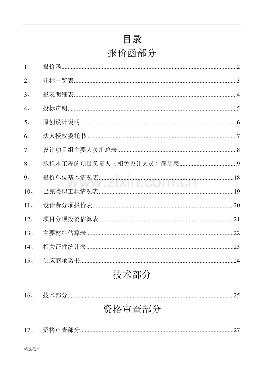 景观园林方案设计项目投标文件报价函.doc_第2页