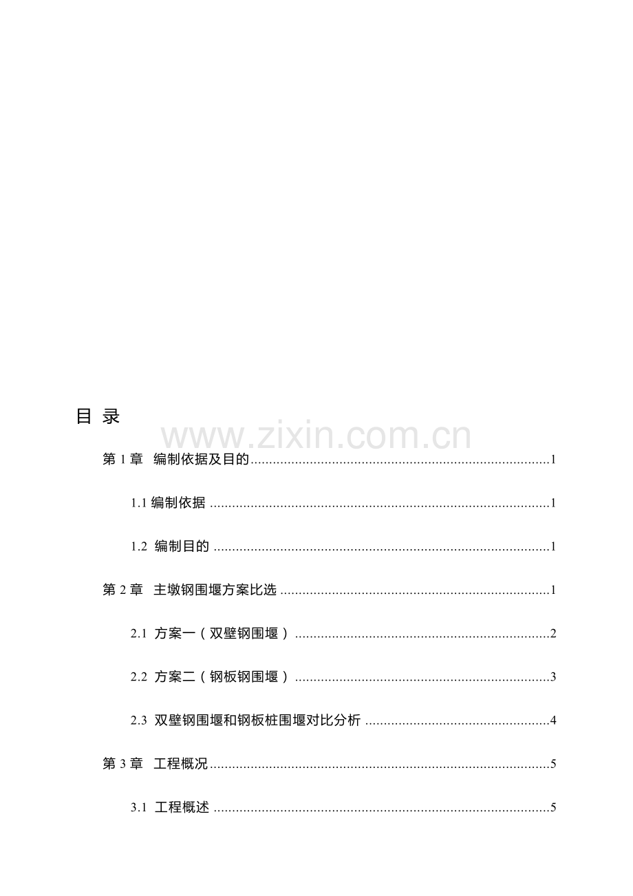 主墩刚板桩围堰施工方案.doc_第1页