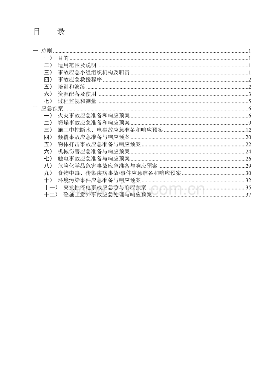 安全施工应急方案.doc_第1页