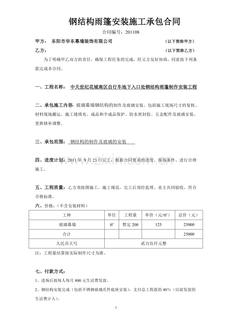 南区钢结构雨篷制作安装施工承包合同.doc_第1页