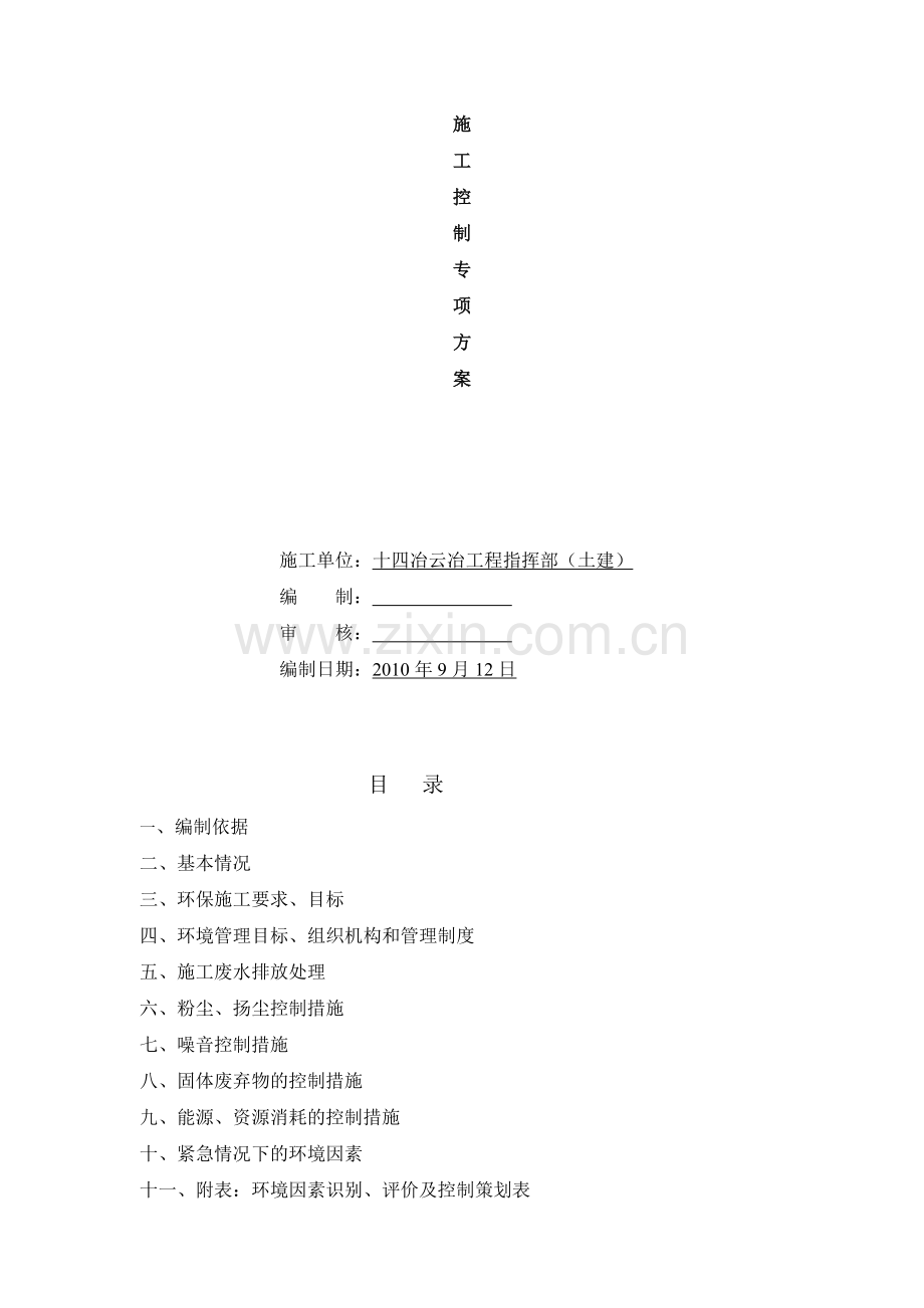 施工现场环保施工控制方案.doc_第2页