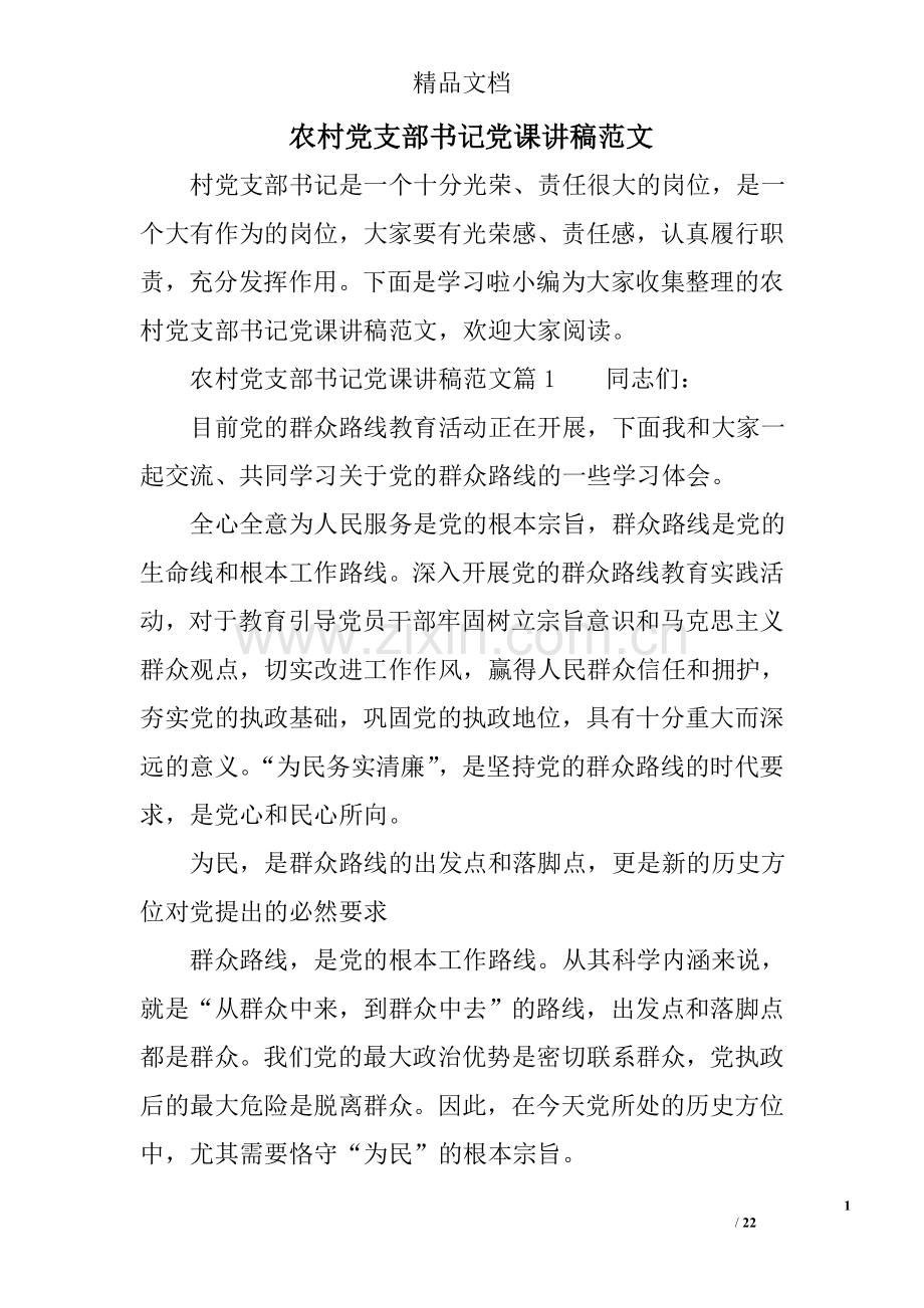 农村党支部书记党课讲稿范文.doc_第1页