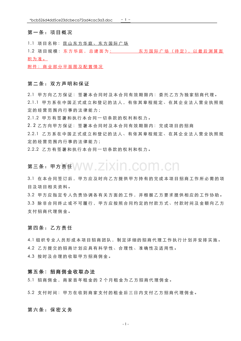 东方国际广场独家招商代理合同.doc_第2页