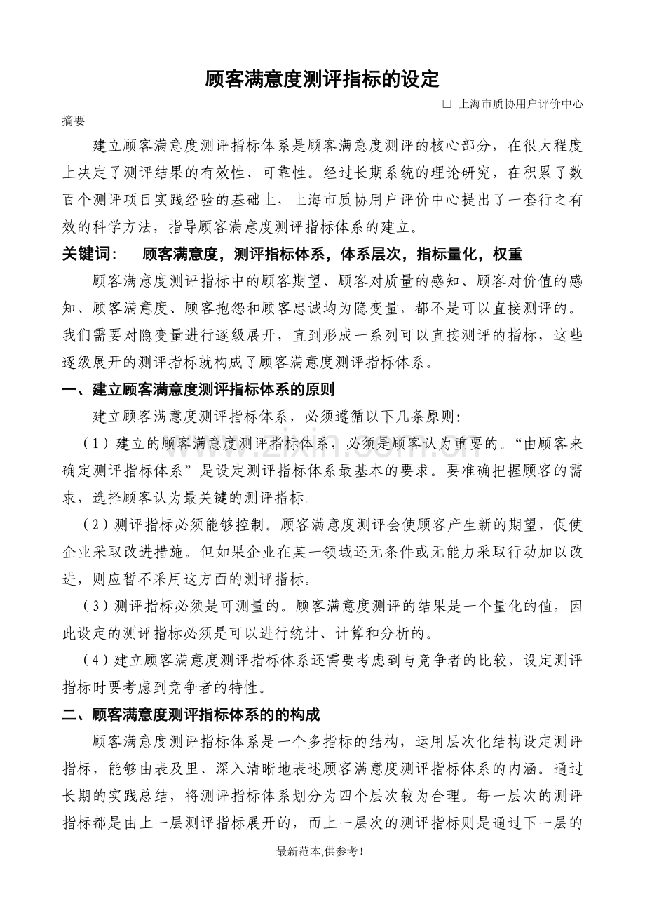 顾客满意度测评指标的设定.doc_第1页