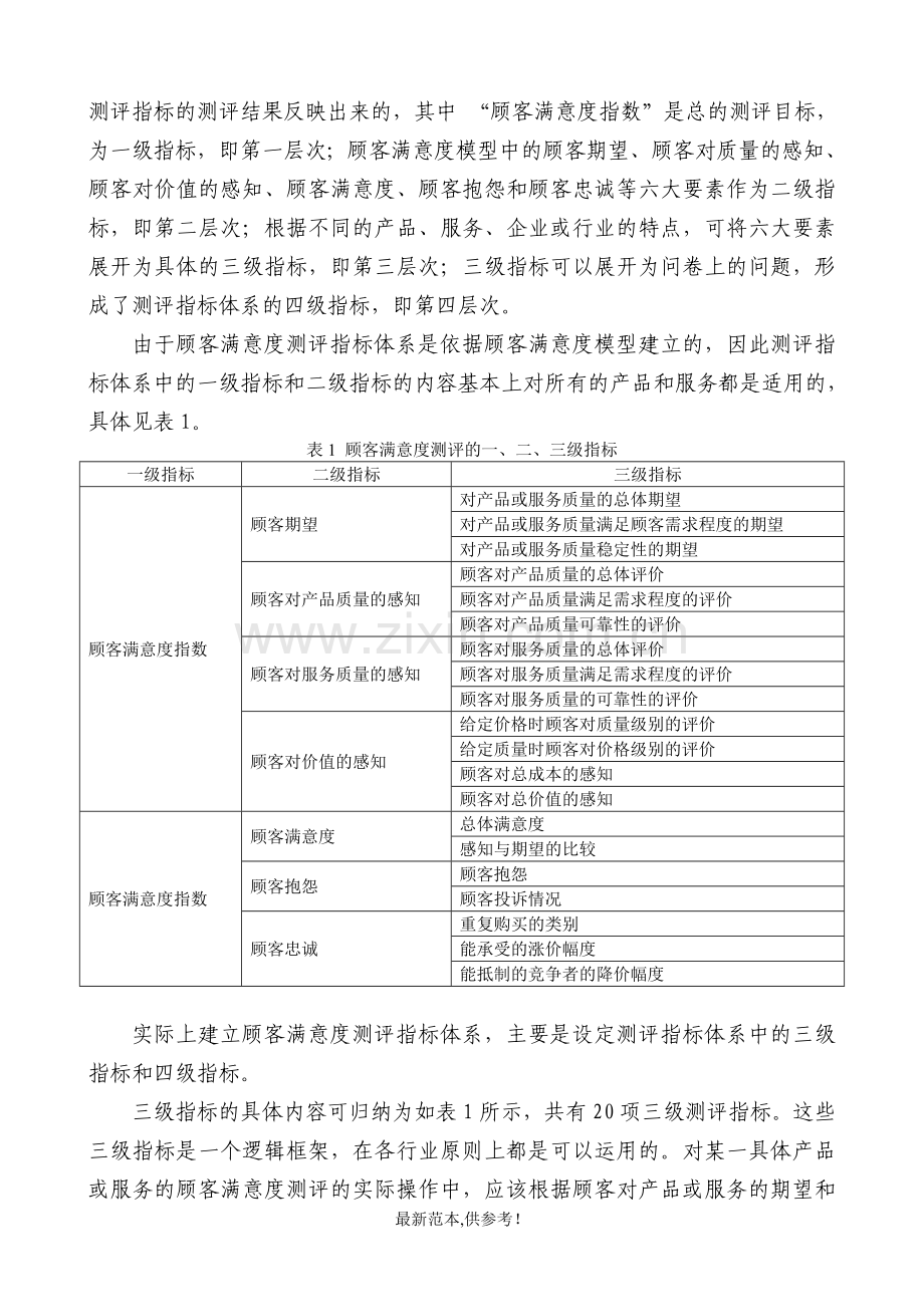 顾客满意度测评指标的设定.doc_第2页