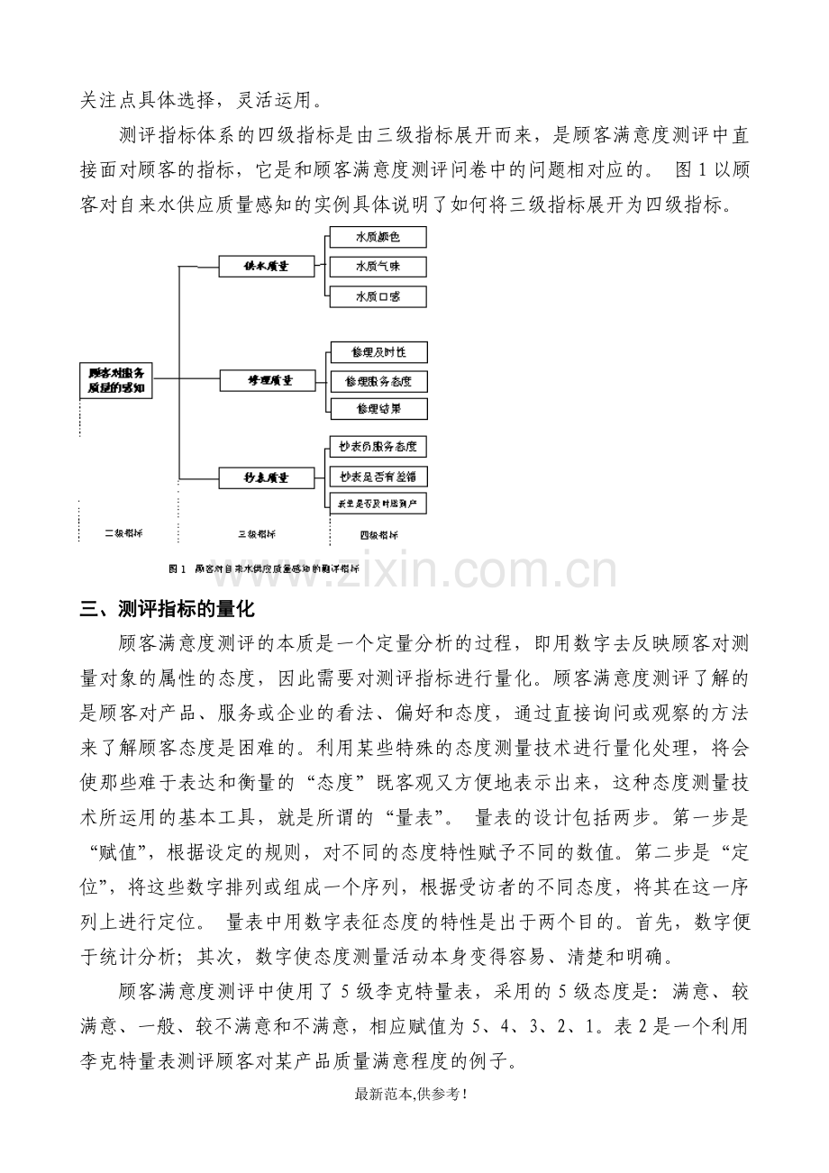 顾客满意度测评指标的设定.doc_第3页