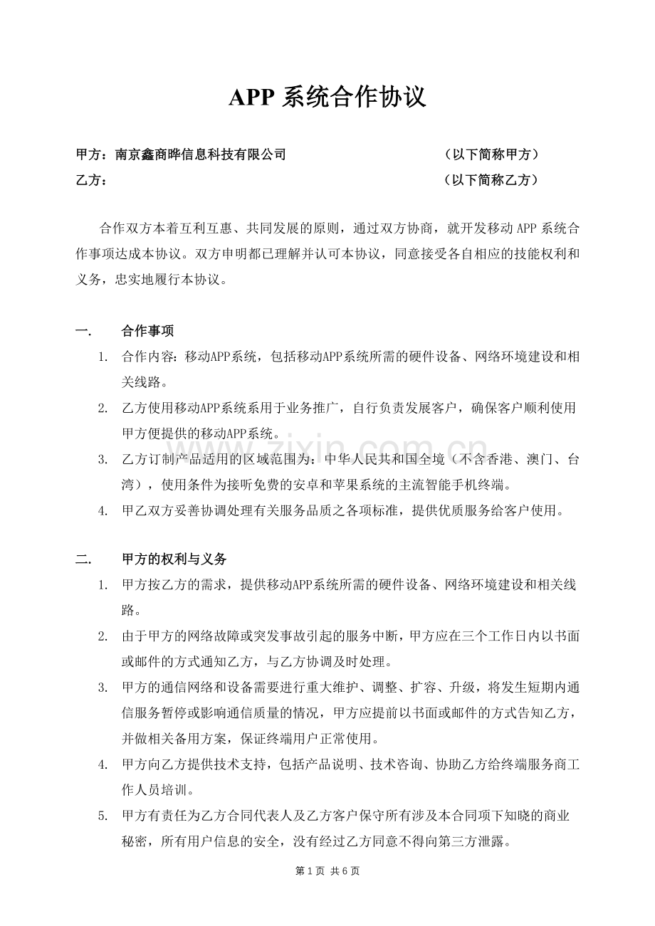 充值卡APP系统合作协议.doc_第1页