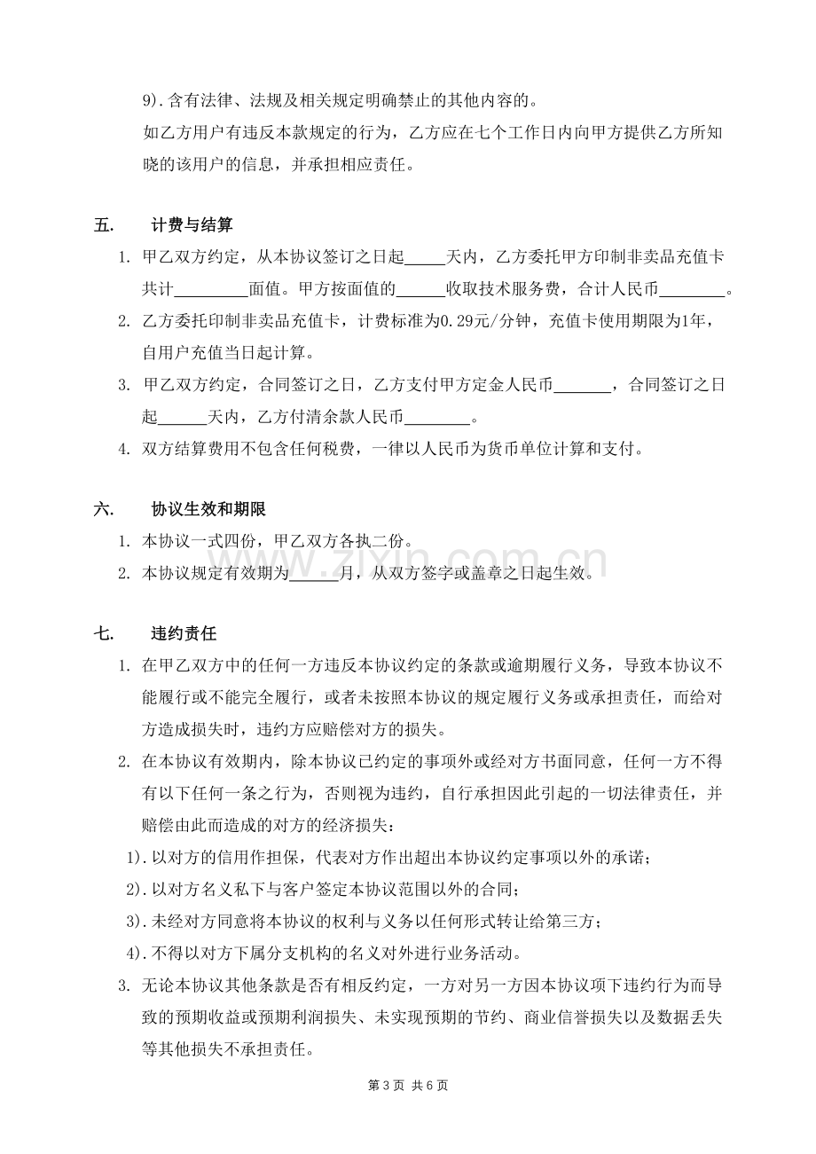 充值卡APP系统合作协议.doc_第3页