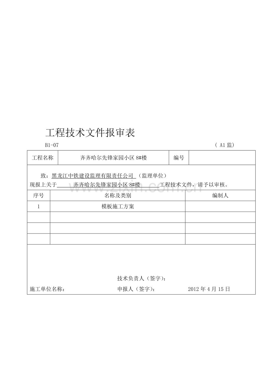 模板施工方案审批表.doc_第1页