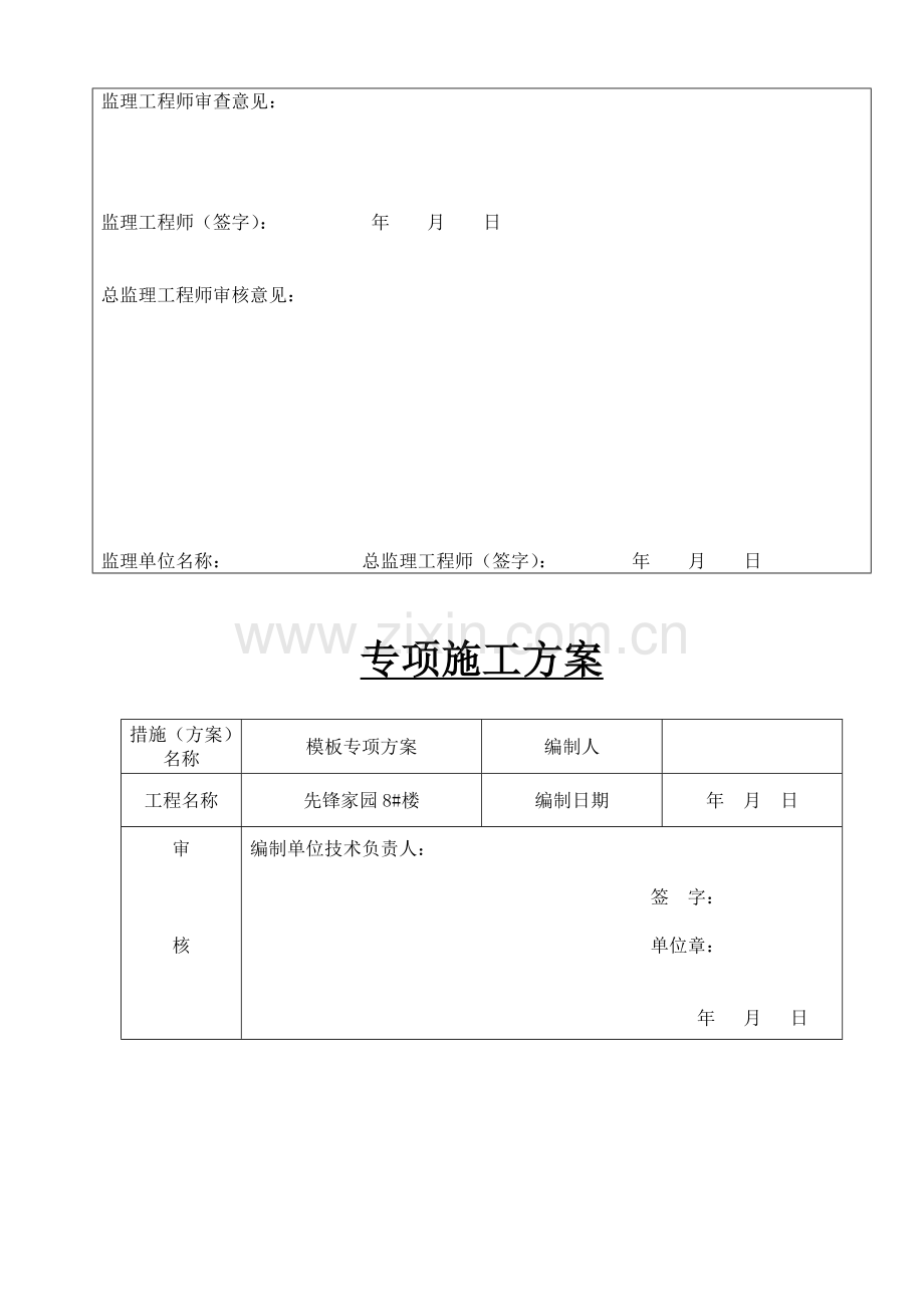 模板施工方案审批表.doc_第2页