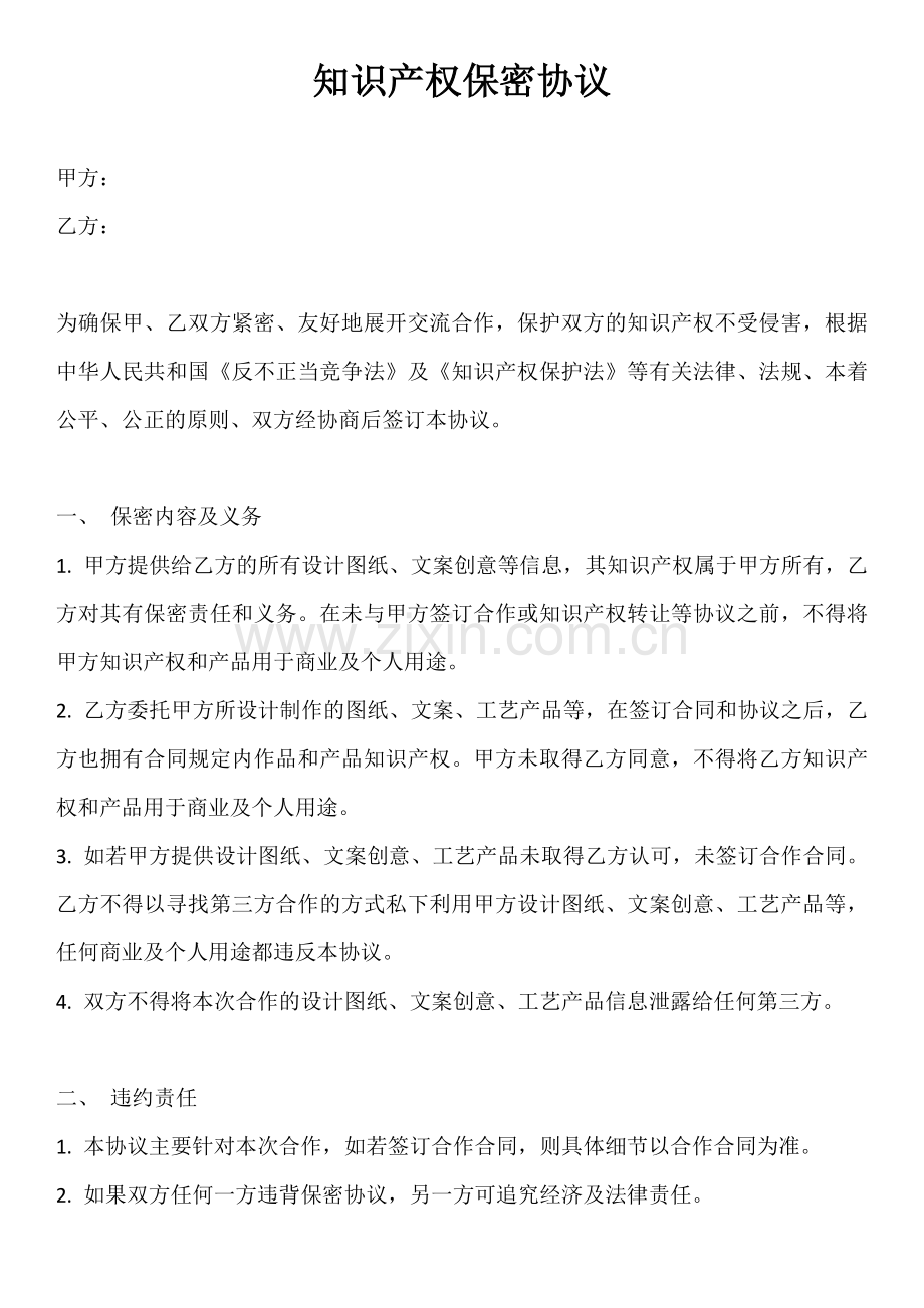 专利合作的保密协议.docx_第1页