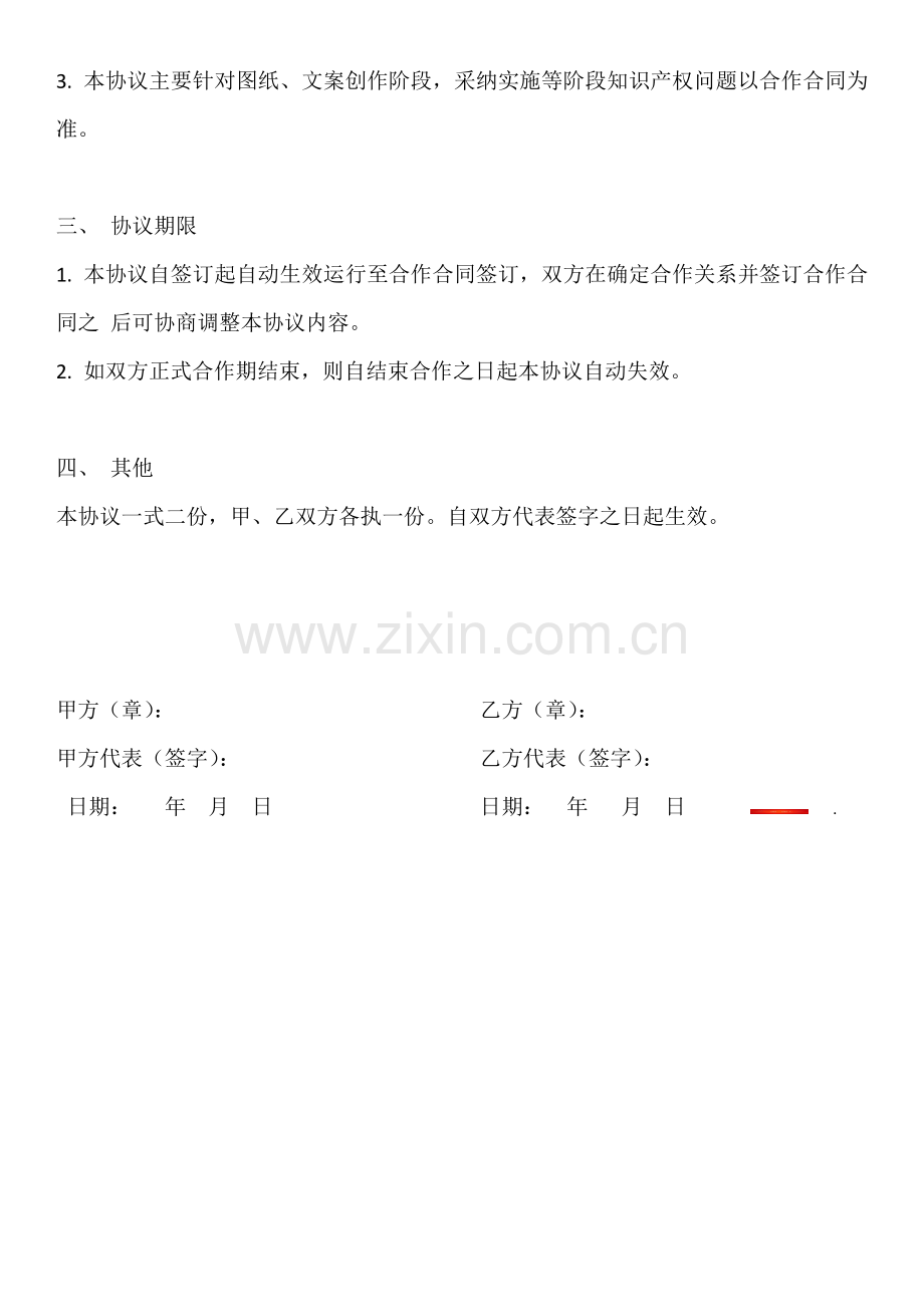 专利合作的保密协议.docx_第2页