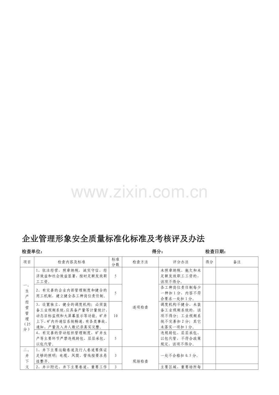 企业管理形象安全质量标准化标准及考核评及办法.doc_第1页