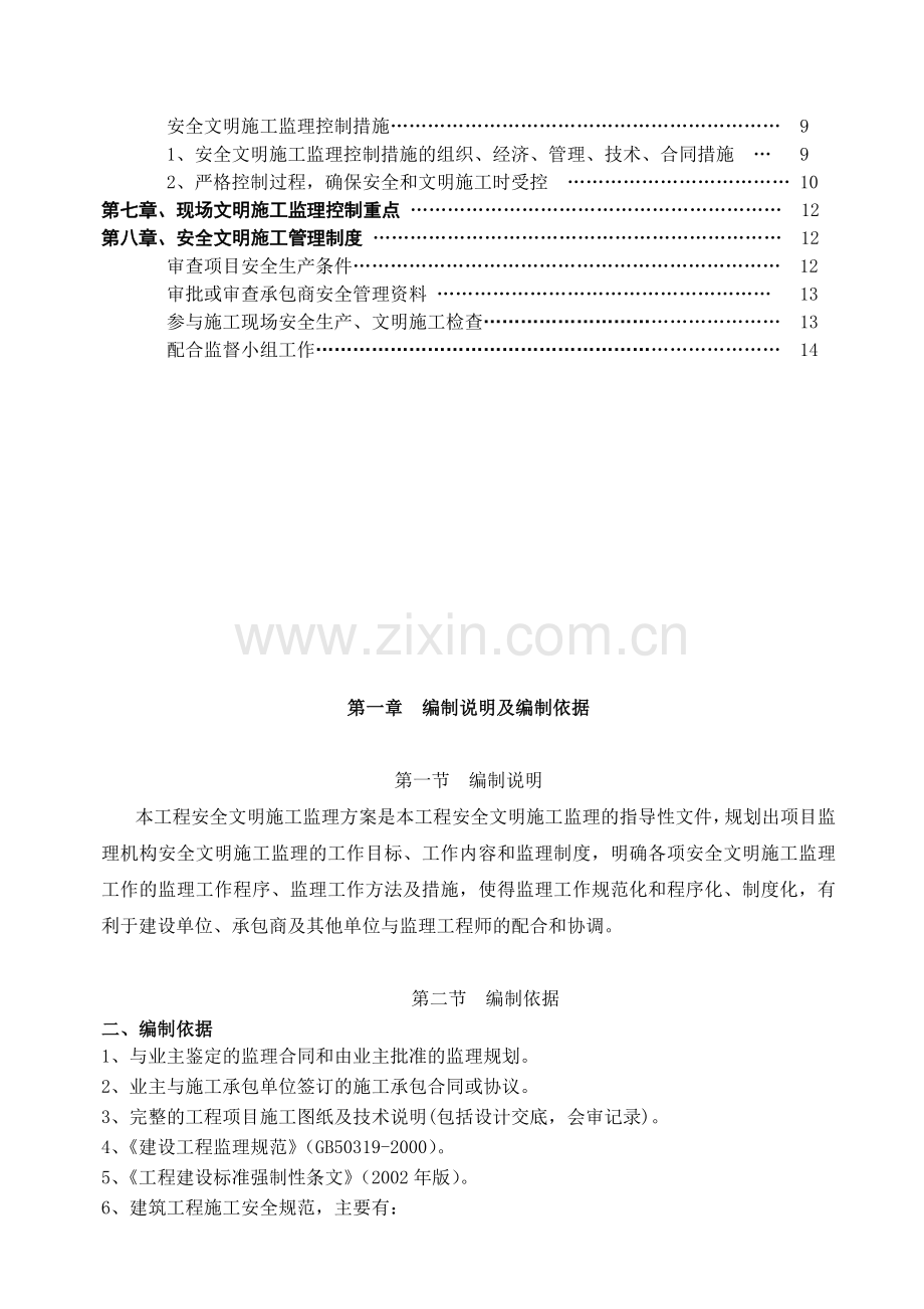 安全文明施工监理方案.doc_第3页