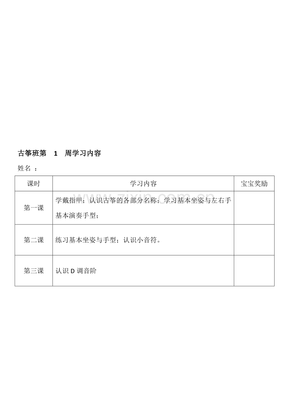 古筝兴趣班学习内容.doc_第1页