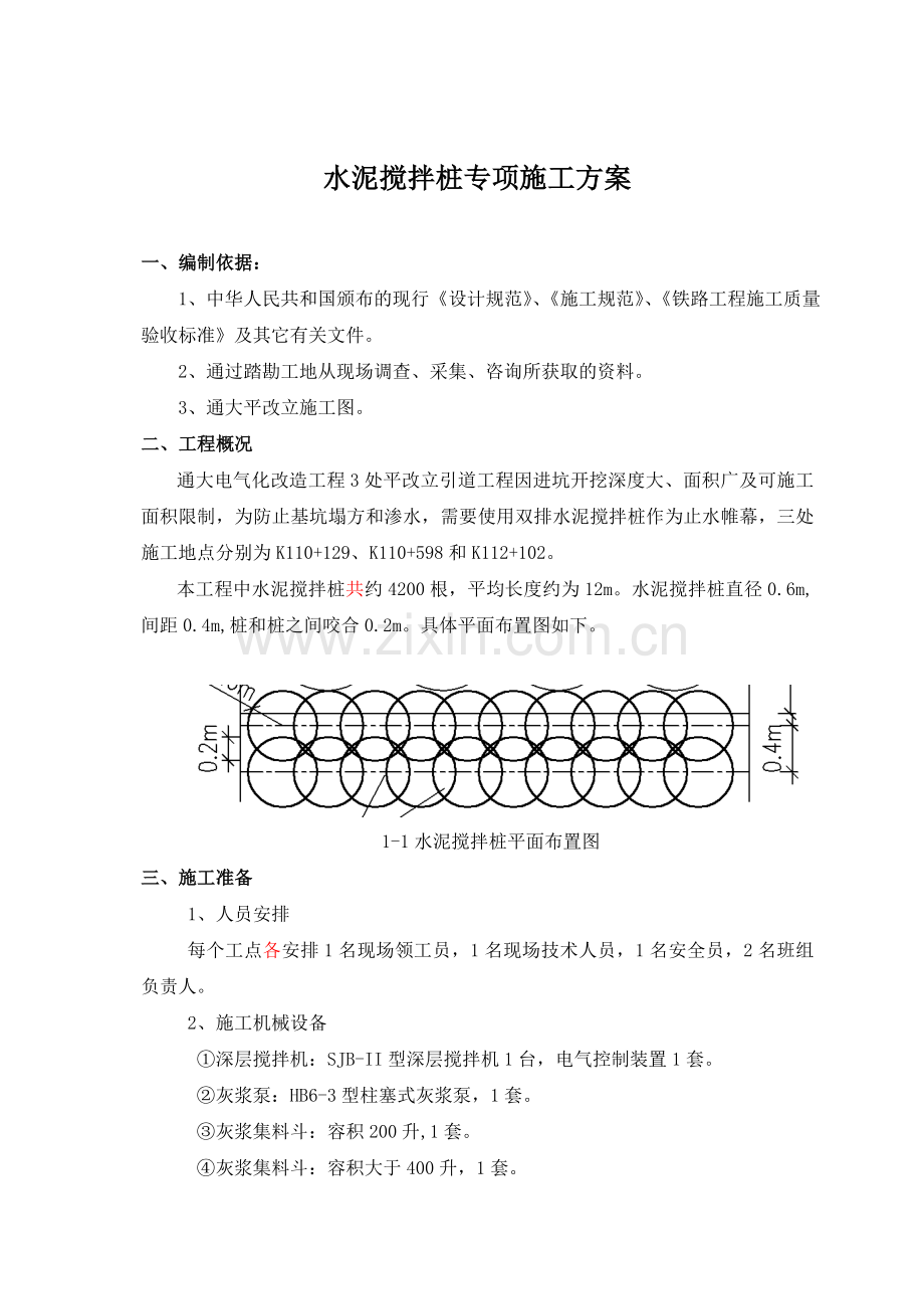 水泥搅拌桩止水帷幕施工方案.doc_第2页