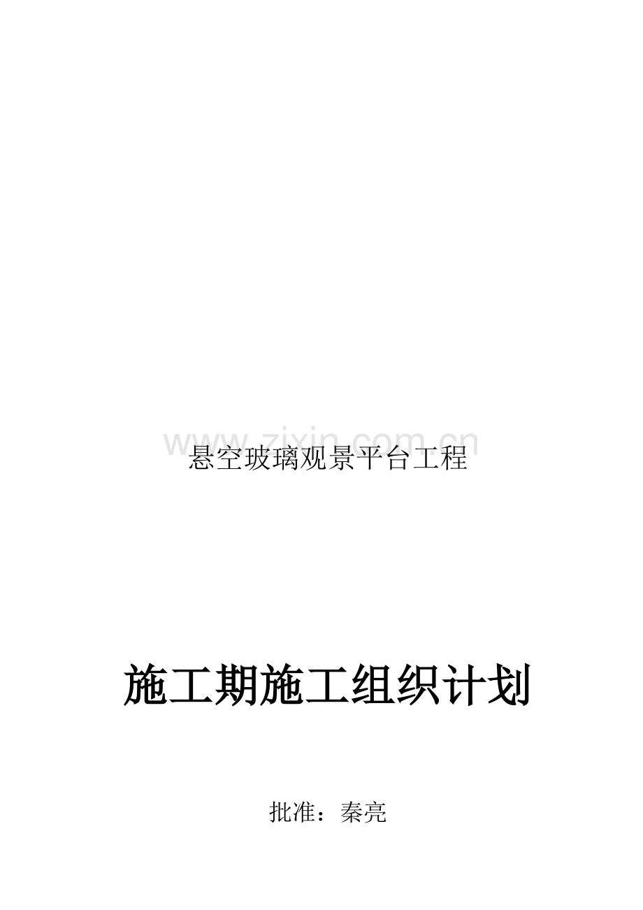 悬空玻璃观景平台工程施工组织设计.doc_第1页