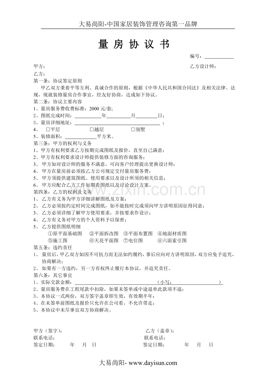 家装公司量房协议书.doc_第1页