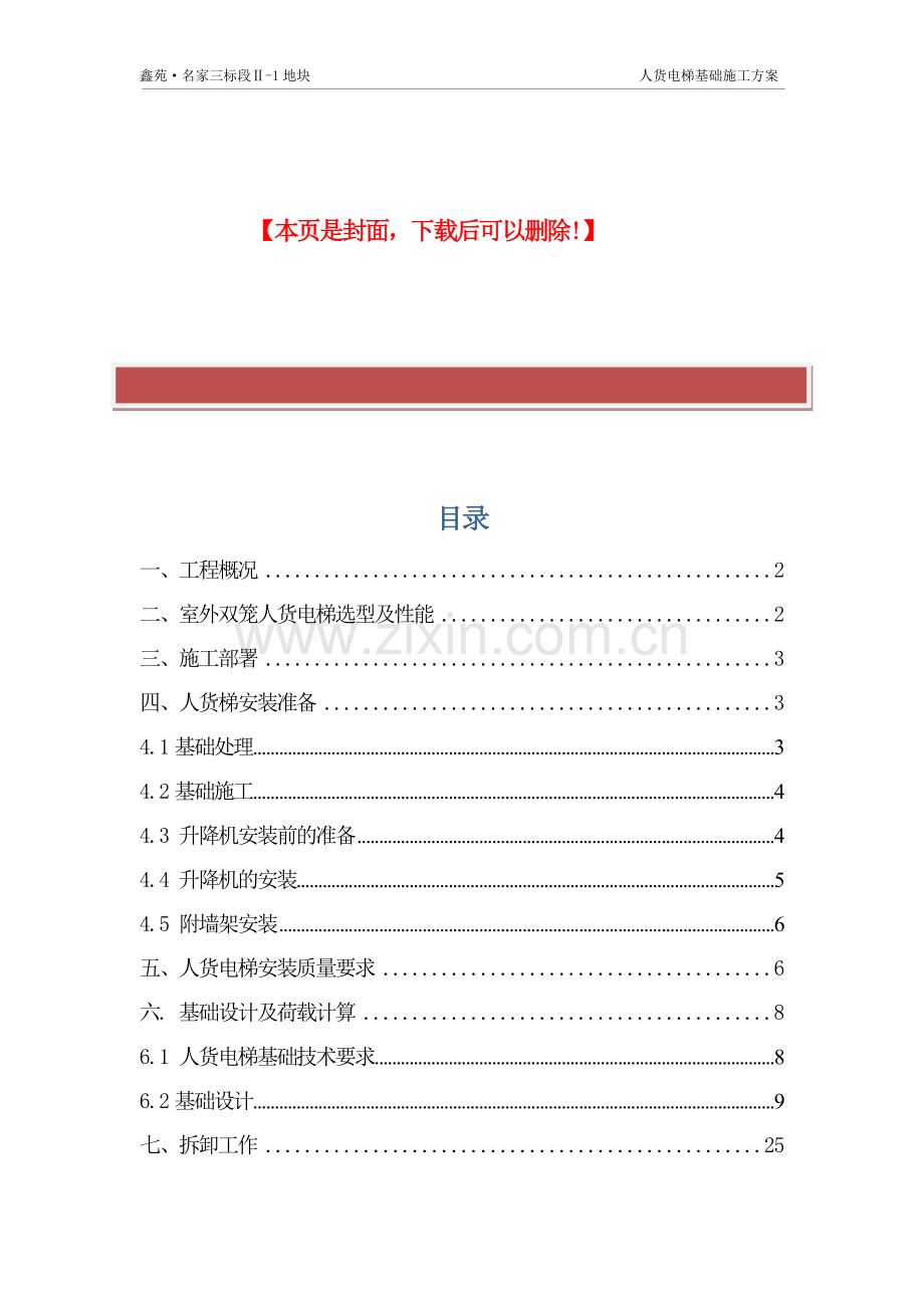 人货电梯基础施工方案.doc_第2页