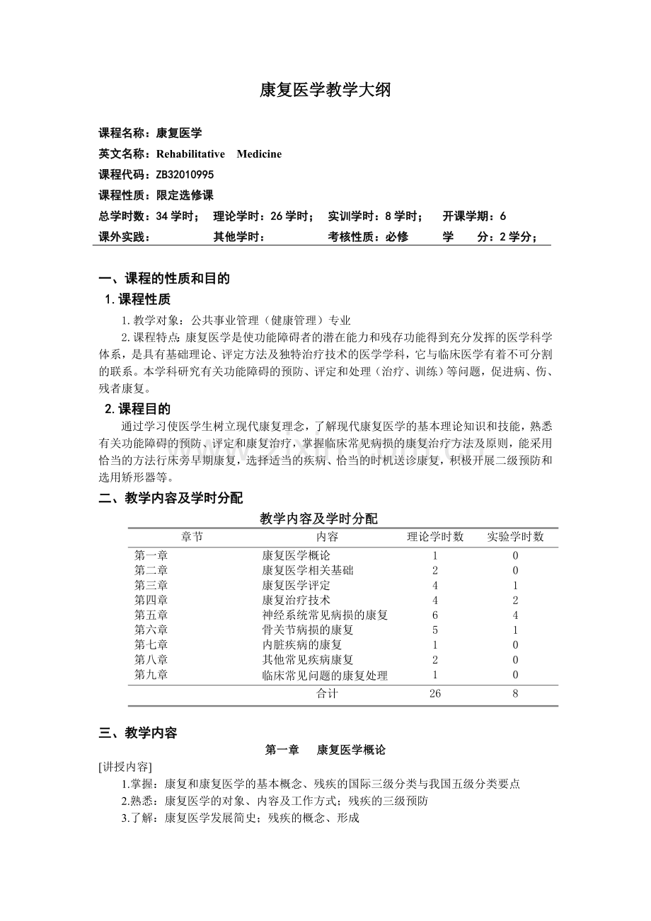 康复医学教学大纲-完整.doc_第1页