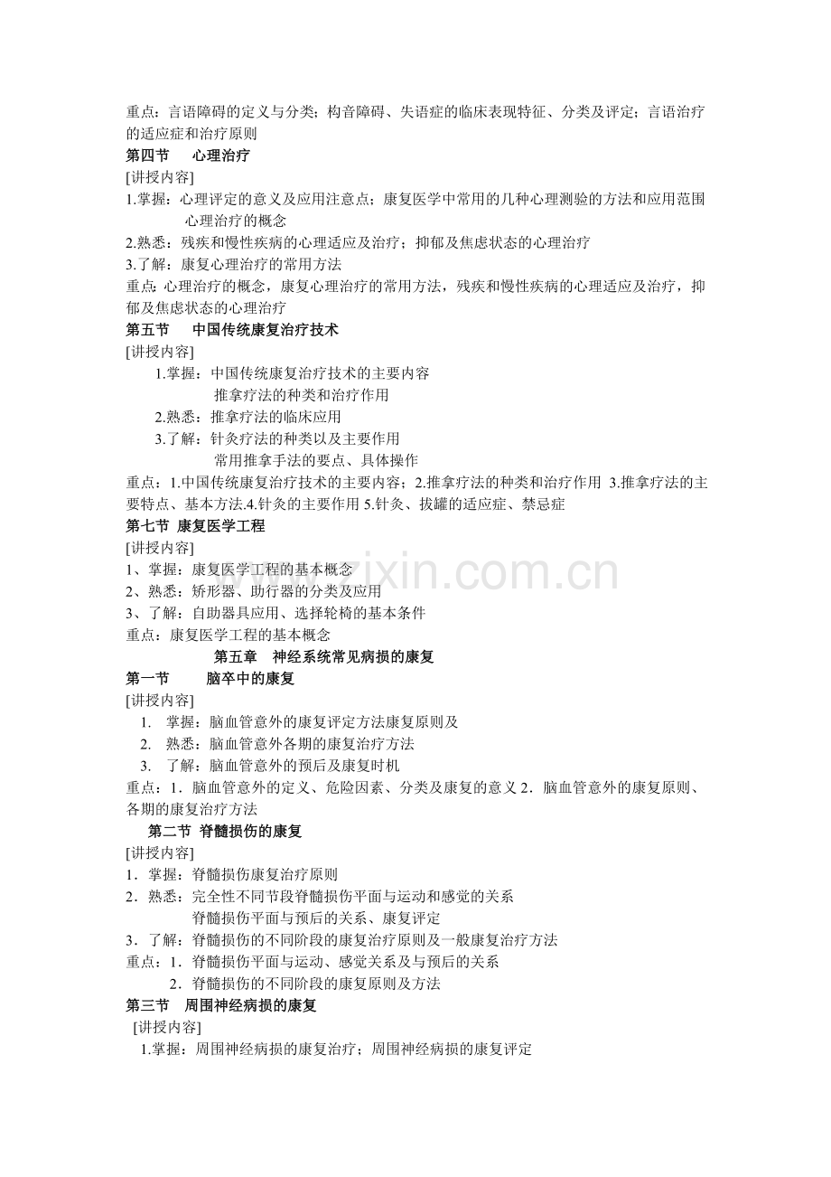 康复医学教学大纲-完整.doc_第3页