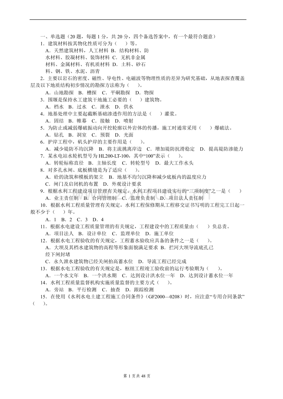 全国一级建造师执业资格考试《水利水电工程管理与实务》历年真题与答案.doc_第1页