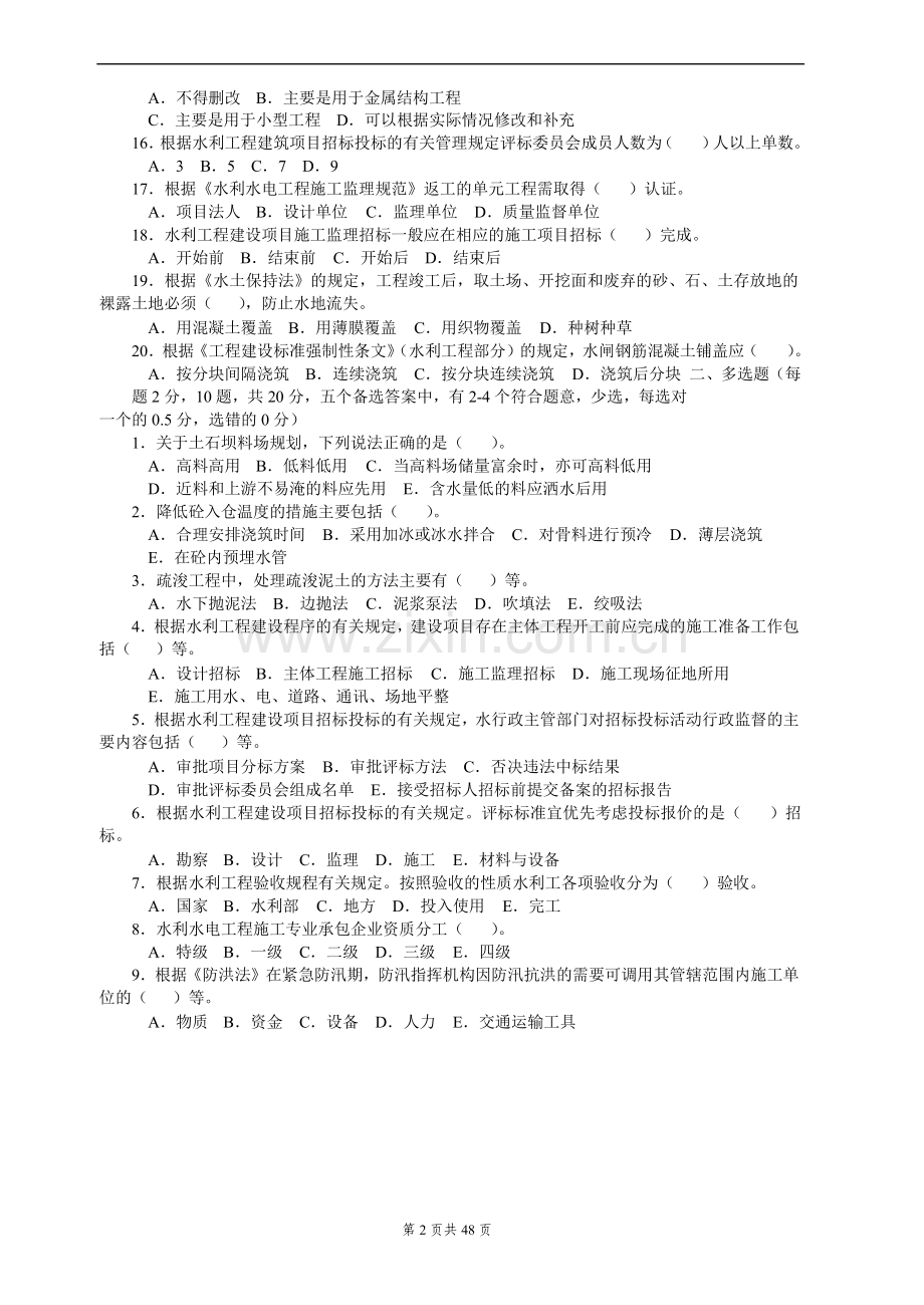 全国一级建造师执业资格考试《水利水电工程管理与实务》历年真题与答案.doc_第2页