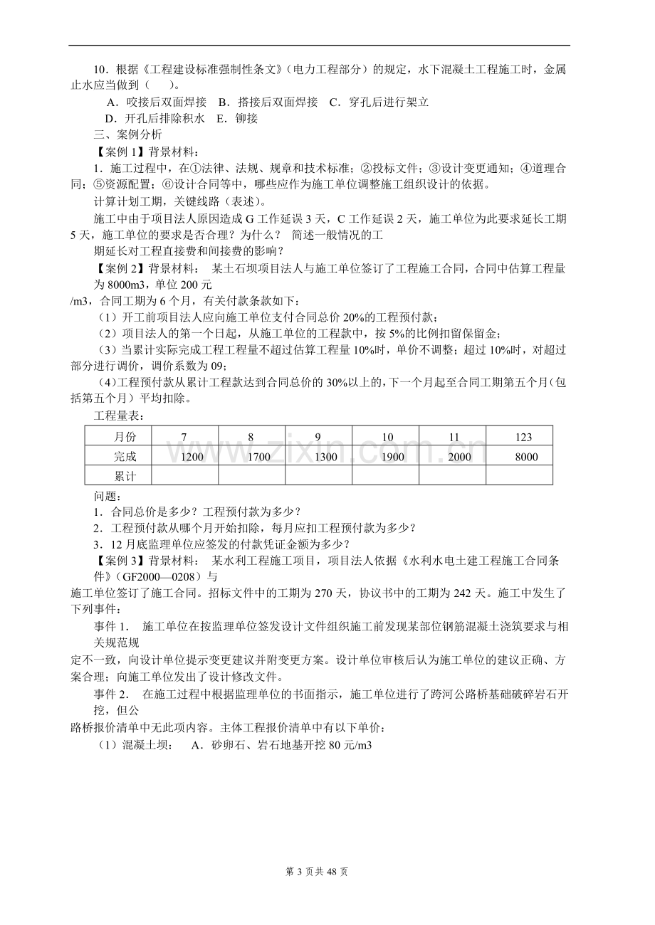 全国一级建造师执业资格考试《水利水电工程管理与实务》历年真题与答案.doc_第3页