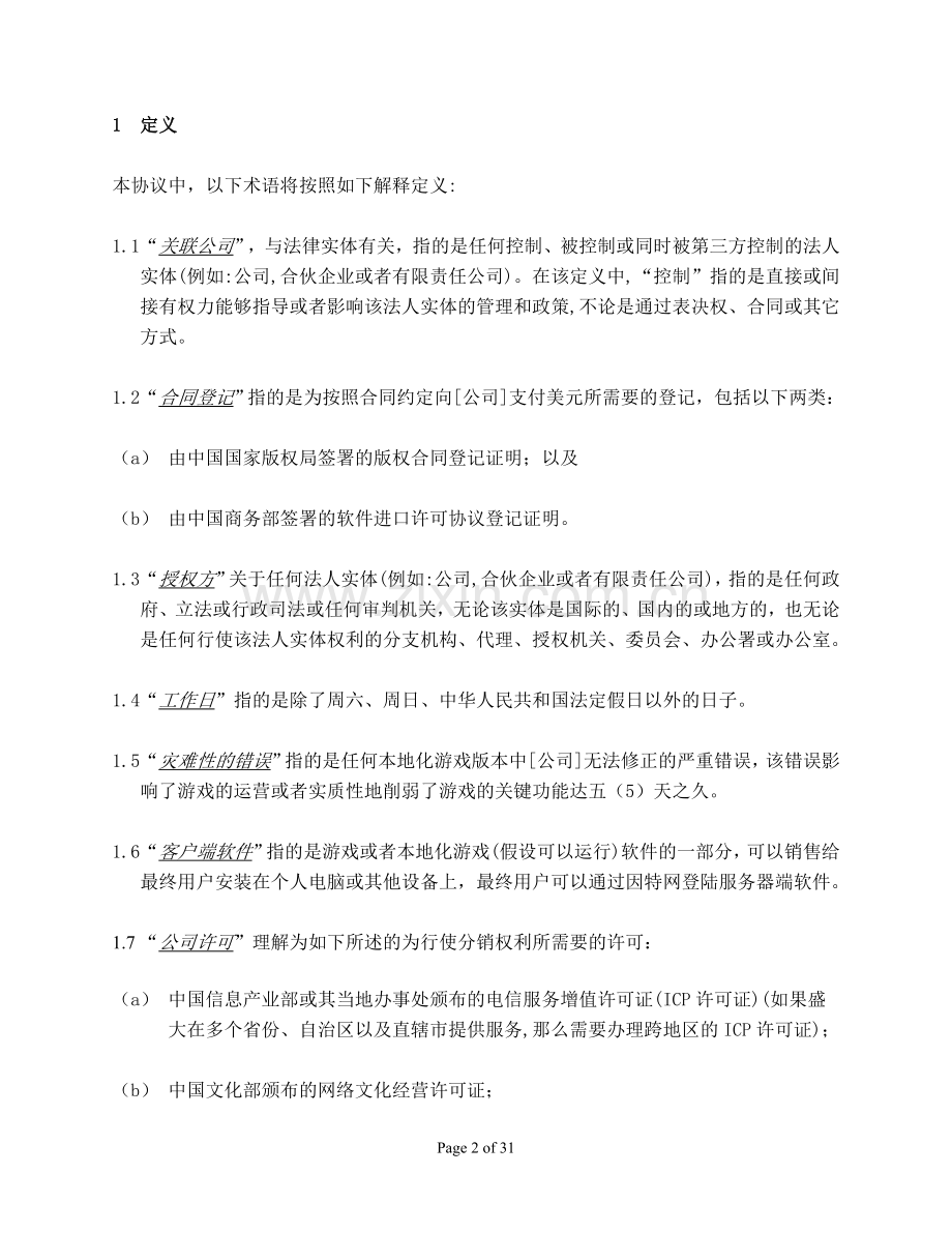 独家-中文在线游戏授权许可协议051125.doc_第2页