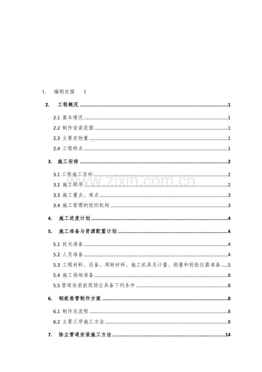 除尘管道系统制作安装施工方案.doc_第1页