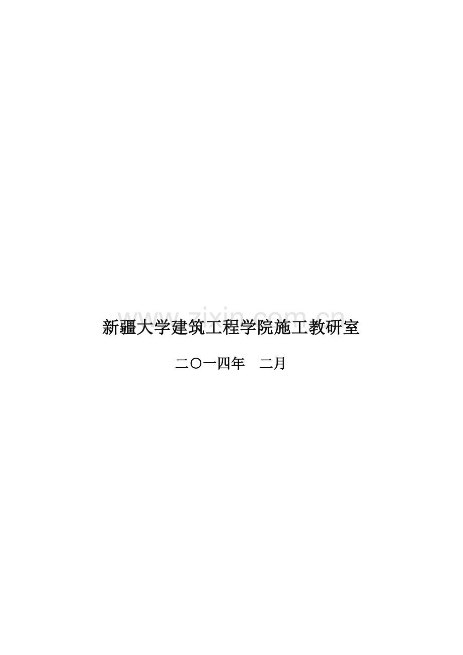 2014.5.29工程管理专业(施工组织设计方向)毕业设计任务书.doc_第2页