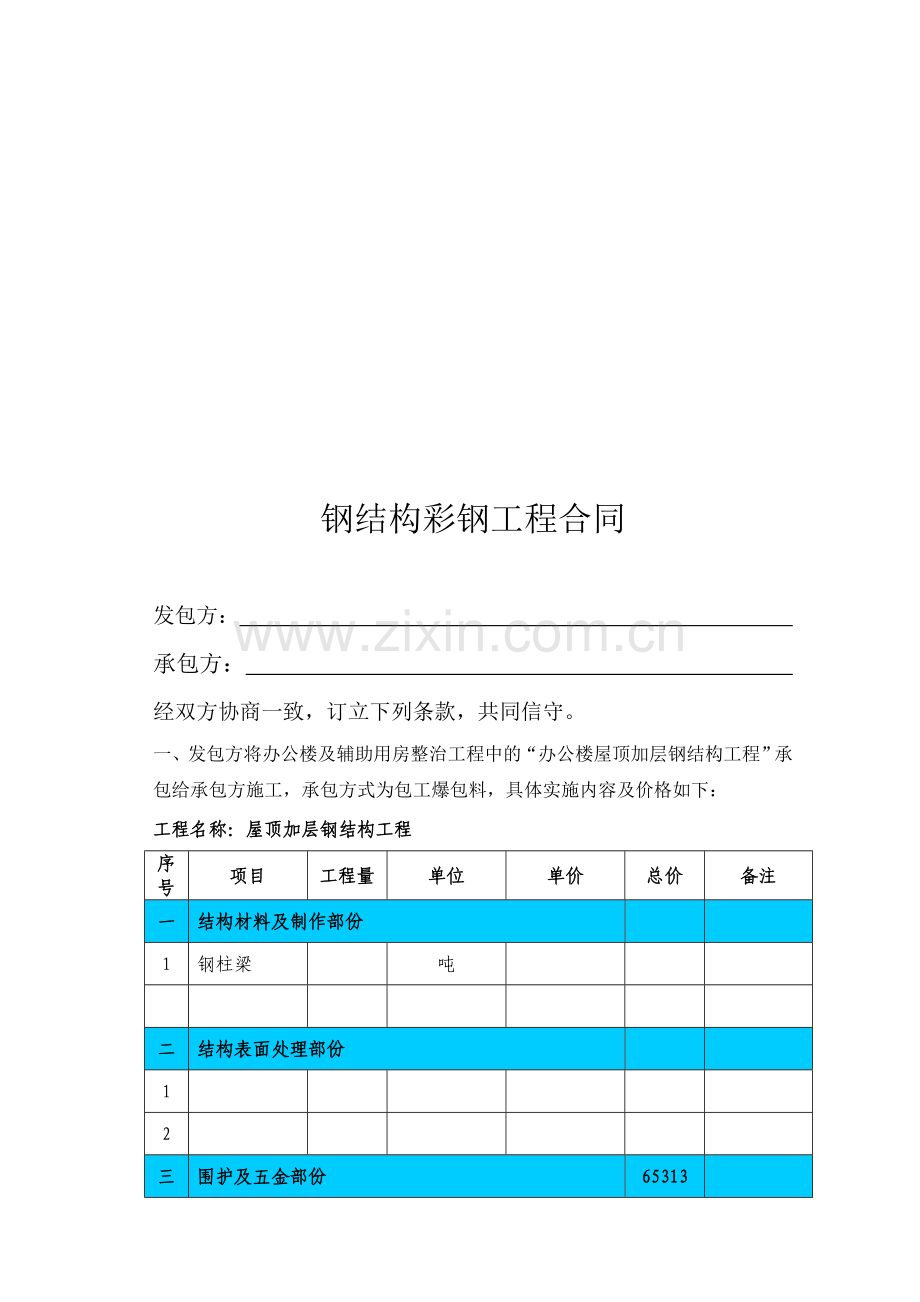 钢结构彩钢施工合同.doc_第1页