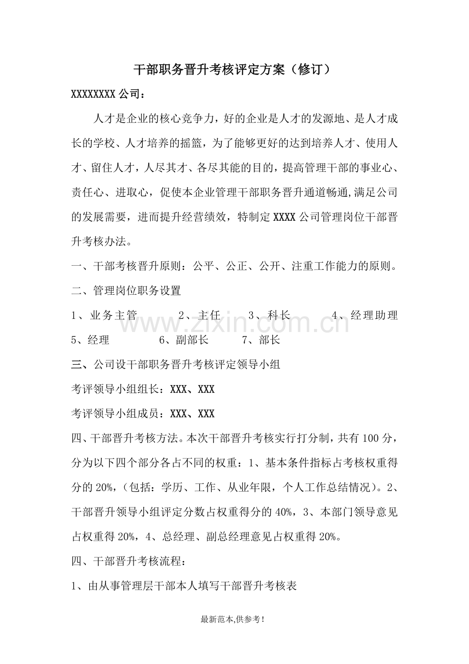 公司职位晋升考核方案.doc_第1页