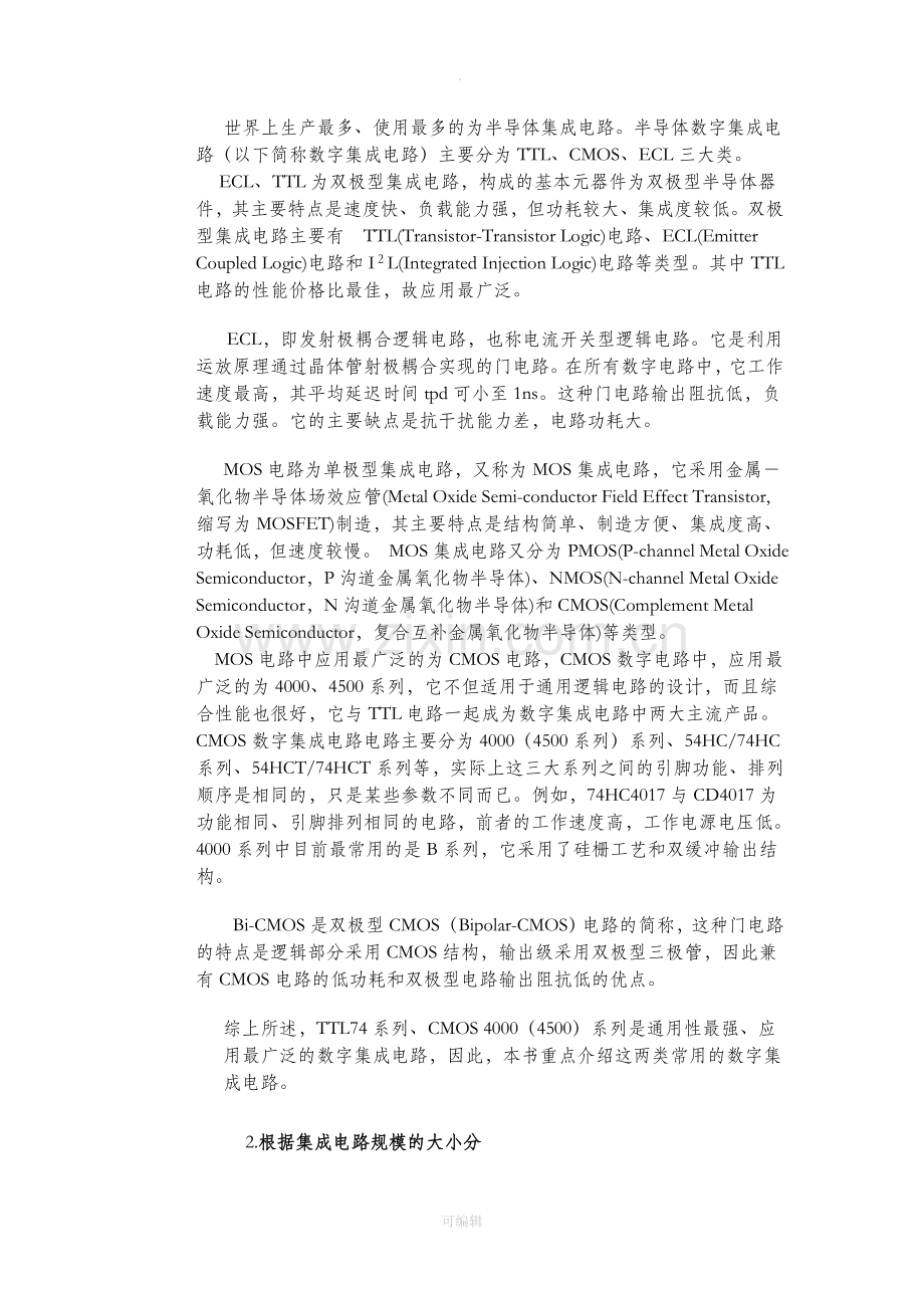 数字集成电路的分类.doc_第2页