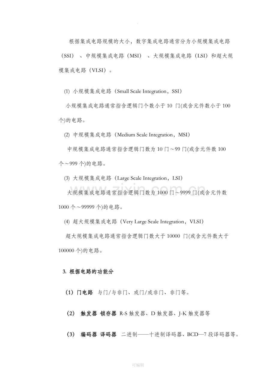 数字集成电路的分类.doc_第3页