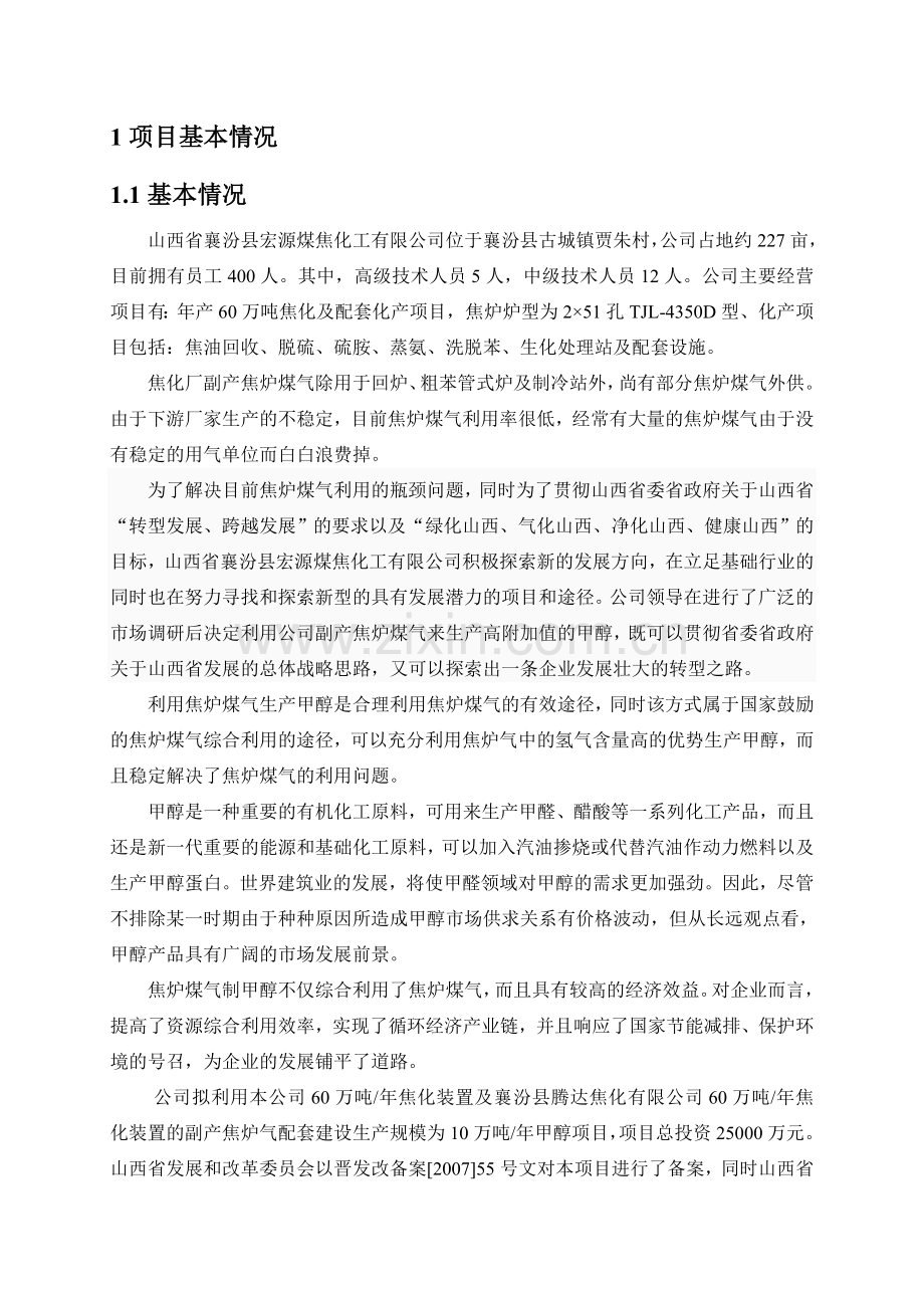 山西省襄汾县宏源煤焦化工有限公司.doc_第2页